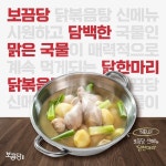 닭볶음탕 전문점 보끔당, 오는 7월 9일 신메뉴 닭한마리 출시