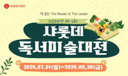 롯데장학재단, 제1회 샤롯데 독서미술대전 공모 시작