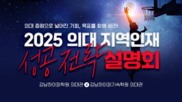이투스에듀 강남하이퍼학원, 의대 지역인재 성공전략 설명회