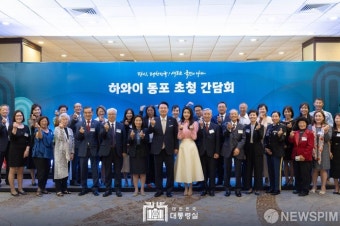 윤석열 대통령 부부,하와이 동포 초청 간담회