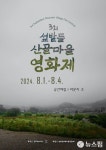 제3회 섶밭들 산골마을영화제 내달 1~4일 장수군 천천면서 개최