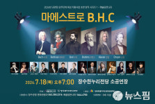 장수 한누리전당서 18일  마에스트로 B·H·C 무료 공연