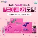 동국제약, 마이핏S 핑크핏 다이어트 3종 체험단 핑크어트 2기 모집