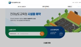 전남교육청, 학교시설 온라인 예약서비스 제공
