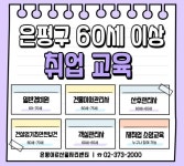 은평구, 경비원·산후관리사·객실관리사 등 60세 이상 취업 교육생 모집