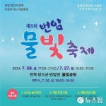 장수 번암물빛축제 26~27일 개최