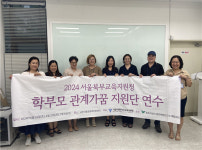 서울북부지원청, 학폭 조정 지원단 학부모 관계가꿈 운영