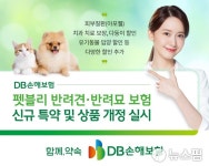 DB손해보험, 펫블리 반려견·반려묘 보험 보장 확대