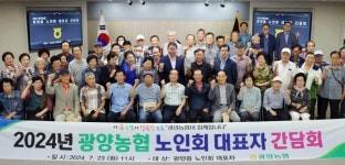 광양농협, 노인복지 위한 사회 공헌 활동 확대