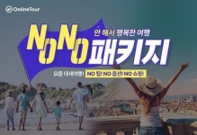 온라인투어, 노팁·노옵션·노쇼핑 상품 '노노 패키지' 기획전 선봬