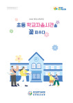 부산교육청, 초등 학교자율시간 편성·운영 도움자료 보급