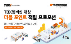 한국타이어, TBX 멤버십 회원 대상 포인트 두 배 적립 프로모션