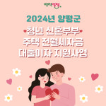 양평군, 신혼부부 주택 전·월세자금 대출 이자 지원