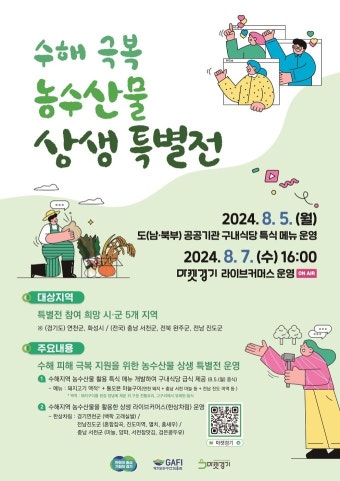 경기도 '수해 지역 농수산물 팔아주기' 앞장...구내식당 급식 제공