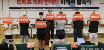 피켓 든 티메프 피해 판매자들... '구제대책 강구요청'