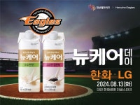대상웰라이프, 한화이글스와 함께하는 뉴케어 데이 개최