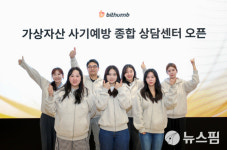 빗썸, 가상자산 사기예방 종합 상담센터 오픈