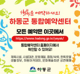 하동군 통합예약센터, 시설 53곳 원스톱 예약 서비스 제공