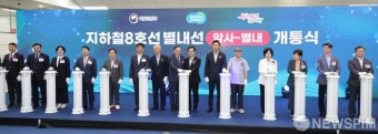 지하철 8호선 별내선 개통식 기념 세리머니