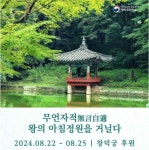 왕의 정원 창덕궁 후원에서 즐기는 아침 산책 무언자적