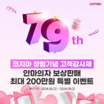 코지마, 복정제형 창립 79주년 기념 특별 프로모션 실시