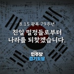 민주당 경기도당 독립운동 부정 윤 정권, 친일 매국의 끝은 어디인가