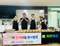 지안솔루션, 무더위 속 사랑의 간식 나눔 봉사