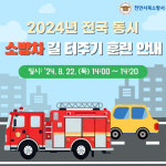 천안서북소방서  22일 전국 소방차에 길 터주세요