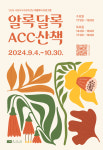 국립아시아문화전당, 알록달록 ACC 산책 계절 투어 운영