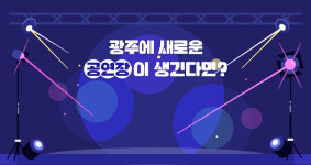 광주에 전문공연장 필요…광주온 응답자 80% 달해