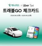 우버 택시, 하나카드와 함께 해외여행 지원 트래블고 프로모션 진행