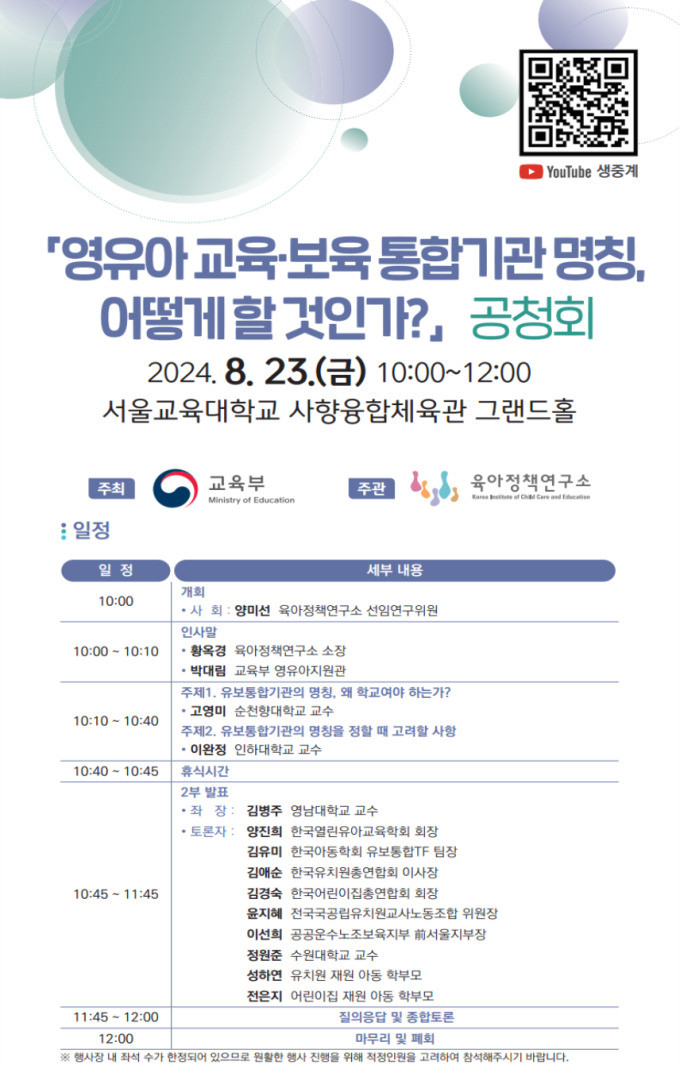 유치원과 어린이집 통합 공청회 파행, 통합 방안 논의 난항