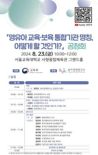 교육부, '유보통합 기관' 이름 선정 위한 공청회 개최