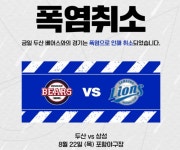 [프로야구] 두산-삼성전 폭염 취소... NC-한화전 우천 취소
