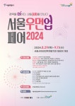 서울시, 경력단절여성 새출발을 위한서울우먼업 페어개최