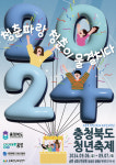 충북청년축제 6~7일 음성 금빛금린공원서 개최