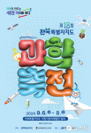 전북 과학축전 6~8일 전북어린이창의체험관서 개최
