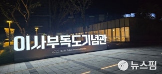 삼척 이사부독도기념관 정식 개관...매월 24일 이사부의 날 운영