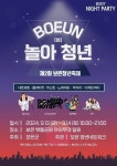 제2회 보은청년축제 13~14일 개최…청년문화 활성화 기대