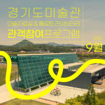 경기도미술관, 12월까지 미술자료실 관객참여 프로그램 운영