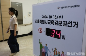 서울시 교육감 보궐선거  D-34일 기억 하세요