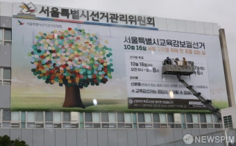 10월 16일 서울시 교육감 보궐선거 기억하세요