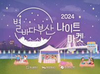부산시, 2024 별바다부산 나이트 마켓 개최…총 9회 진행