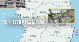 경기도교육청, 미래교육 변화 대응 공간재구조화사업 선도적 역할