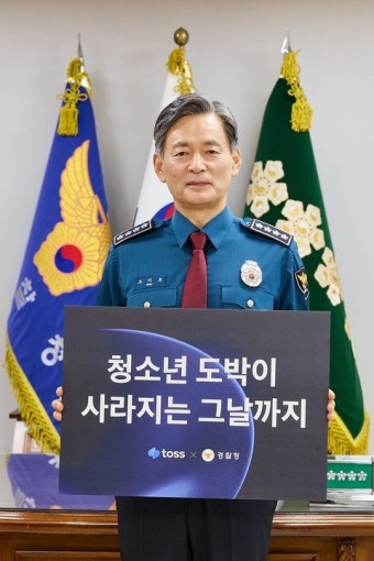 청소년 사이버도박 예방·근절을 위한 경찰청-토스 협업 캠페인 실시