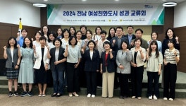 전남도, 여성친화도시 성공 위한 정책토론 열려