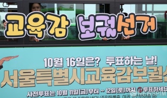 10월16일 서울시 교육감 보궐선거 '투표하는 날'
