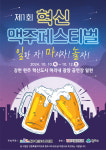 제1회 혁신맥주페스티벌 원주혁신도시 미리내 광장서 10일 개막