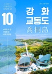 한국섬진흥원, 강화 교동도 10월의 섬 선정