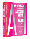 [신간] 진화하는 AI 따라잡기...생성형 AI 산업별 활용 트렌드